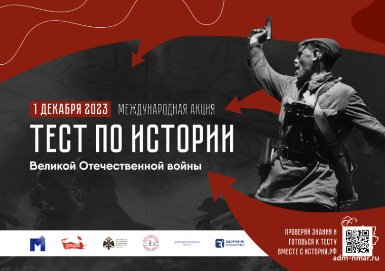 Горожан приглашают принять участие в международной акции «Тест по истории Великой Отечественной войны». Горожан приглашают принять участие в международной акции «Тест по истории Великой Отечественной войны».